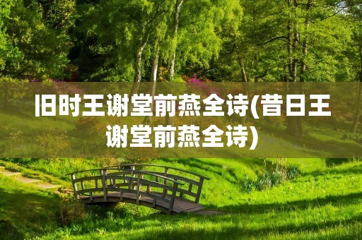 旧时王谢堂前燕全诗(昔日王谢堂前燕全诗)