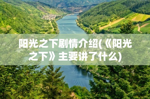 阳光之下剧情介绍(《阳光之下》主要讲了什么)