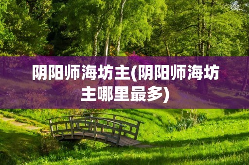 阴阳师海坊主(阴阳师海坊主哪里最多)