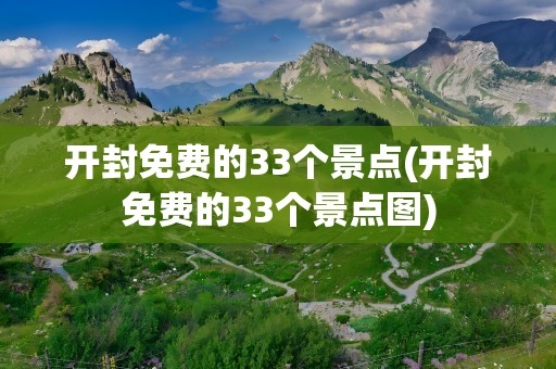 开封免费的33个景点(开封免费的33个景点图)