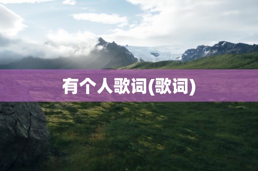 有个人歌词(歌词)