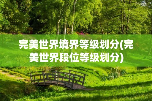 完美世界境界等级划分(完美世界段位等级划分)