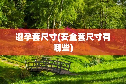 避孕套尺寸(安全套尺寸有哪些)