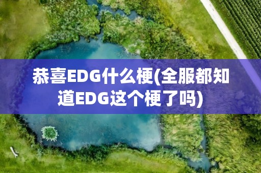 恭喜EDG什么梗(全服都知道EDG这个梗了吗)
