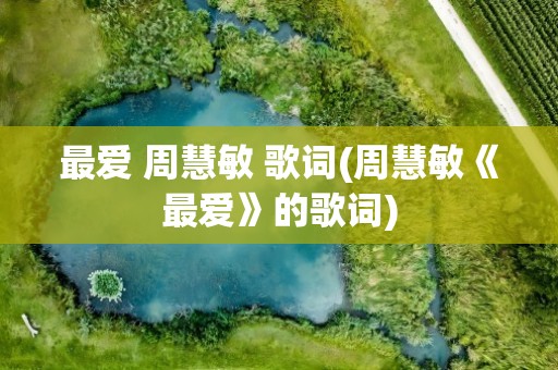 最爱 周慧敏 歌词(周慧敏《最爱》的歌词)