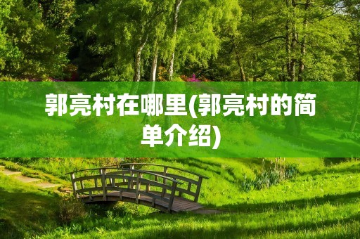 郭亮村在哪里(郭亮村的简单介绍)
