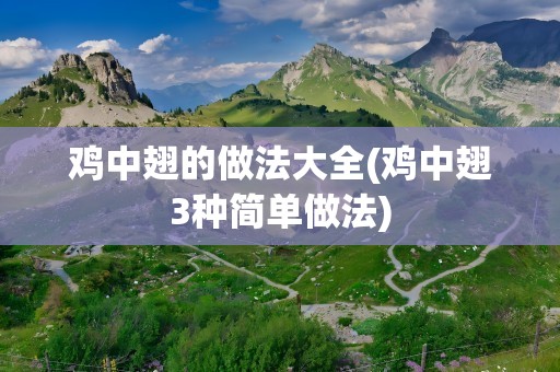 鸡中翅的做法大全(鸡中翅3种简单做法)
