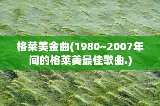 格莱美金曲(1980~2007年间的格莱美最佳歌曲.)