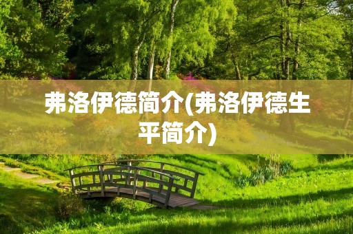 弗洛伊德简介(弗洛伊德生平简介)