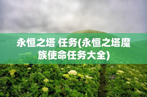 永恒之塔 任务(永恒之塔魔族使命任务大全)