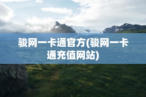 骏网一卡通官方(骏网一卡通充值网站)