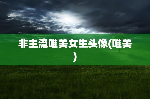 非主流唯美女生头像(唯美)