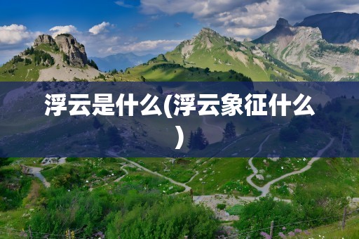浮云是什么(浮云象征什么)