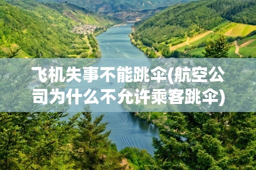 飞机失事不能跳伞(航空公司为什么不允许乘客跳伞)