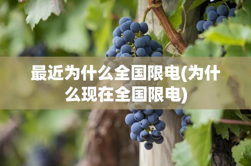 最近为什么全国限电(为什么现在全国限电)