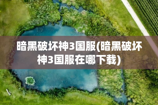 暗黑破坏神3国服(暗黑破坏神3国服在哪下载)