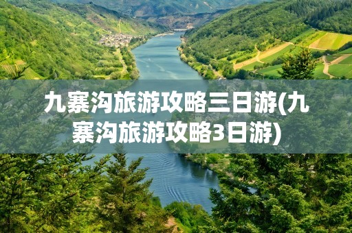 九寨沟旅游攻略三日游(九寨沟旅游攻略3日游)