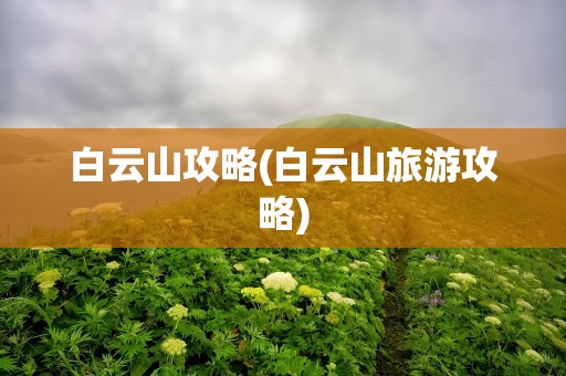 白云山攻略(白云山旅游攻略)