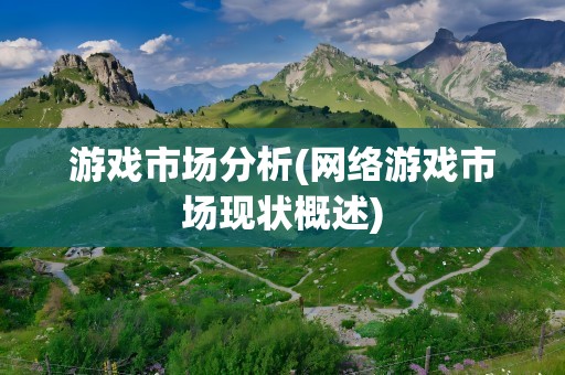 游戏市场分析(网络游戏市场现状概述)