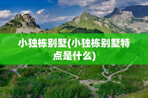 小独栋别墅(小独栋别墅特点是什么)