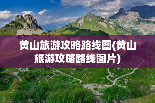 黄山旅游攻略路线图(黄山旅游攻略路线图片)