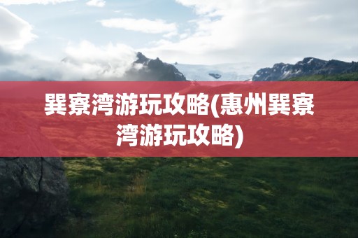 巽寮湾游玩攻略(惠州巽寮湾游玩攻略)