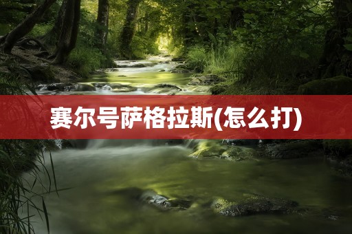 赛尔号萨格拉斯(怎么打)