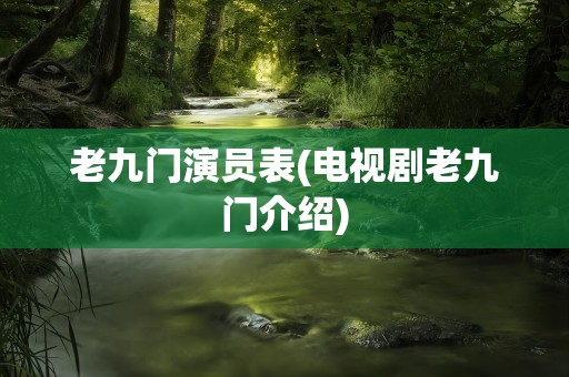老九门演员表(电视剧老九门介绍)
