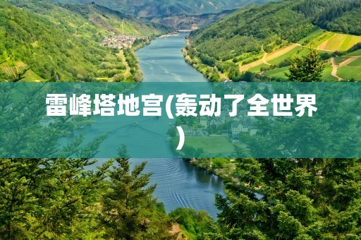 雷峰塔地宫(轰动了全世界)
