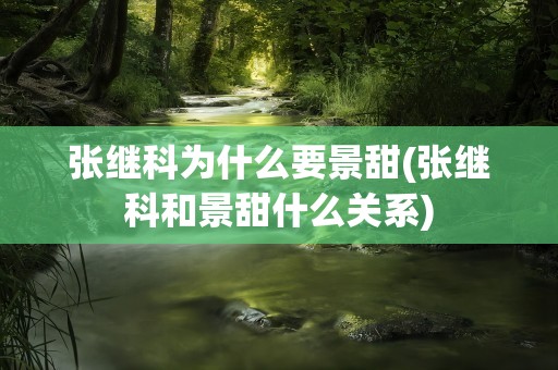 张继科为什么要景甜(张继科和景甜什么关系)