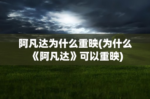 阿凡达为什么重映(为什么《阿凡达》可以重映)
