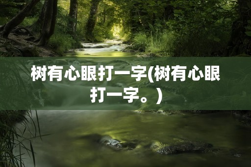 树有心眼打一字(树有心眼打一字。)