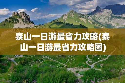 泰山一日游最省力攻略(泰山一日游最省力攻略图)