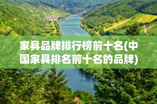 家具品牌排行榜前十名(中国家具排名前十名的品牌)