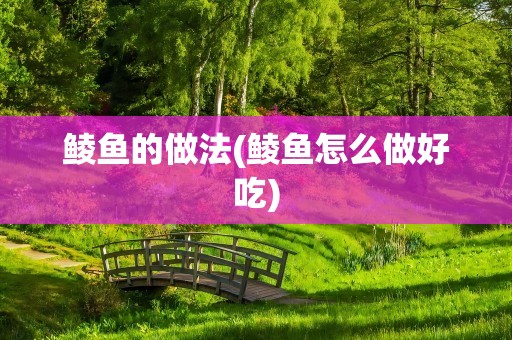 鲮鱼的做法(鲮鱼怎么做好吃)