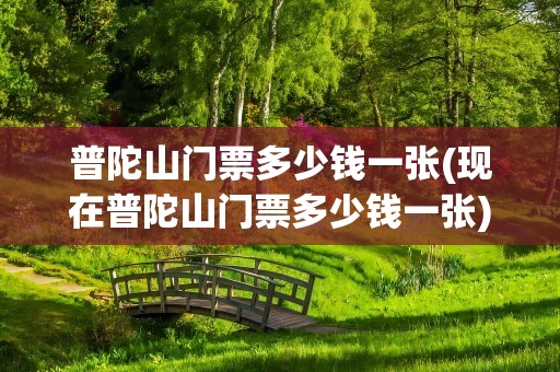 普陀山门票多少钱一张(现在普陀山门票多少钱一张)