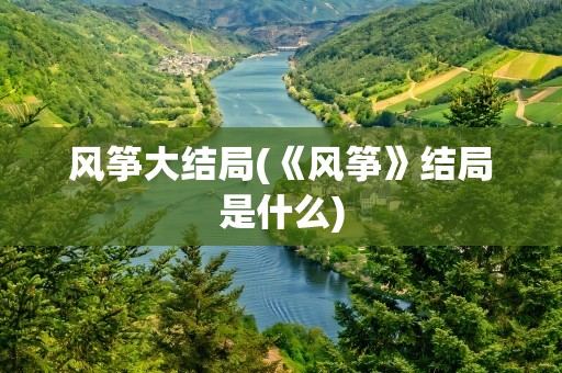 风筝大结局(《风筝》结局是什么)