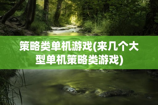 策略类单机游戏(来几个大型单机策略类游戏)