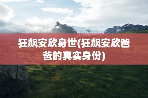 狂飙安欣身世(狂飙安欣爸爸的真实身份)
