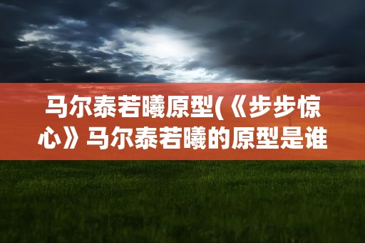 马尔泰若曦原型(《步步惊心》马尔泰若曦的原型是谁)