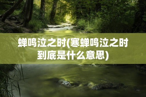 蝉鸣泣之时(寒蝉鸣泣之时到底是什么意思)