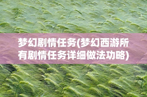 梦幻剧情任务(梦幻西游所有剧情任务详细做法功略)