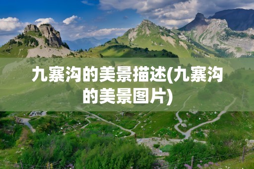 九寨沟的美景描述(九寨沟的美景图片)
