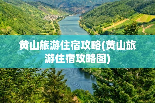 黄山旅游住宿攻略(黄山旅游住宿攻略图)