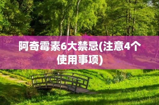 阿奇霉素6大禁忌(注意4个使用事项)