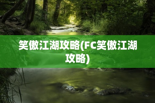 笑傲江湖攻略(FC笑傲江湖攻略)