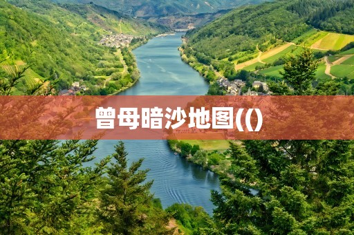 曾母暗沙地图(()