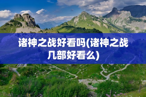 诸神之战好看吗(诸神之战几部好看么)