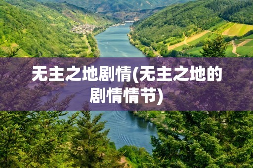 无主之地剧情(无主之地的剧情情节)