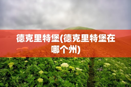 德克里特堡(德克里特堡在哪个州)